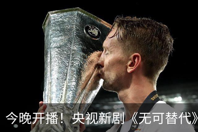 今晚开播！央视新剧《无可替代》能否引爆热潮？