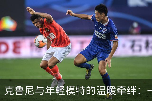 克鲁尼与年轻模特的温暖牵绊：一段悲伤的旋律