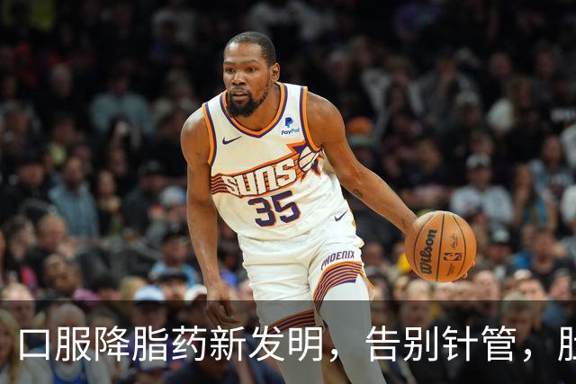 口服降脂药新发明，告别针管，肚子也能变平！