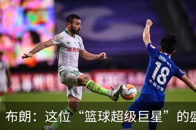布朗：这位“篮球超级巨星”的盛夏冒险