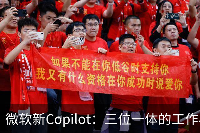 微软新Copilot：三位一体的工作小助手，来拯救你的劳累日常！
