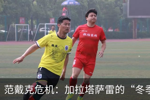 范戴克危机：加拉塔萨雷的“冬季求爱”让利物浦心慌慌