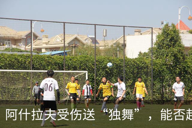 阿什拉夫受伤送“独舞”，能否赶上对马赛的派对？