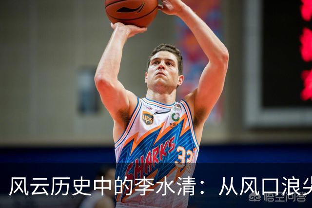 风云历史中的李水清：从风口浪尖到二炮司令的跌宕人生