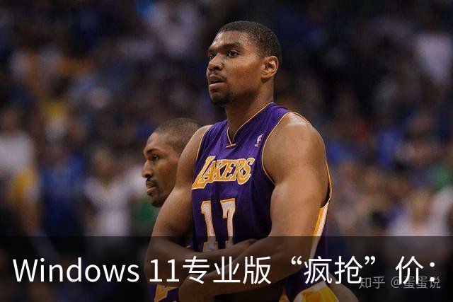 Windows 11专业版“疯抢”价：从199降到7.97，快来捡漏！